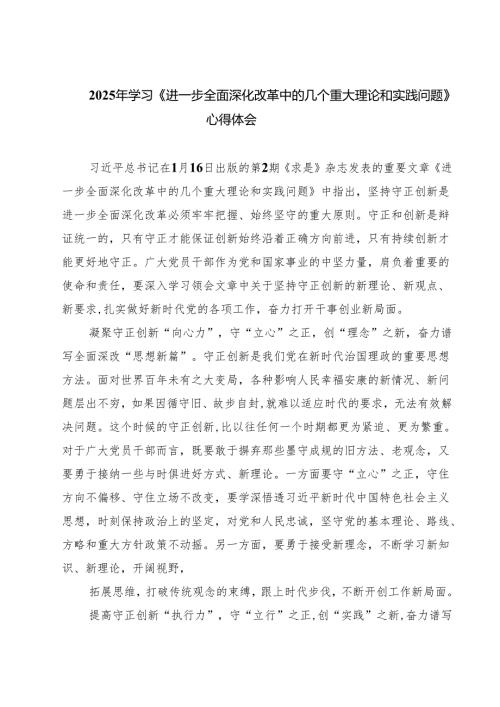 2025年学习《进一步全面深化改革中的几个重大理论和实践问题》心得体会(精选八篇完整版).docx