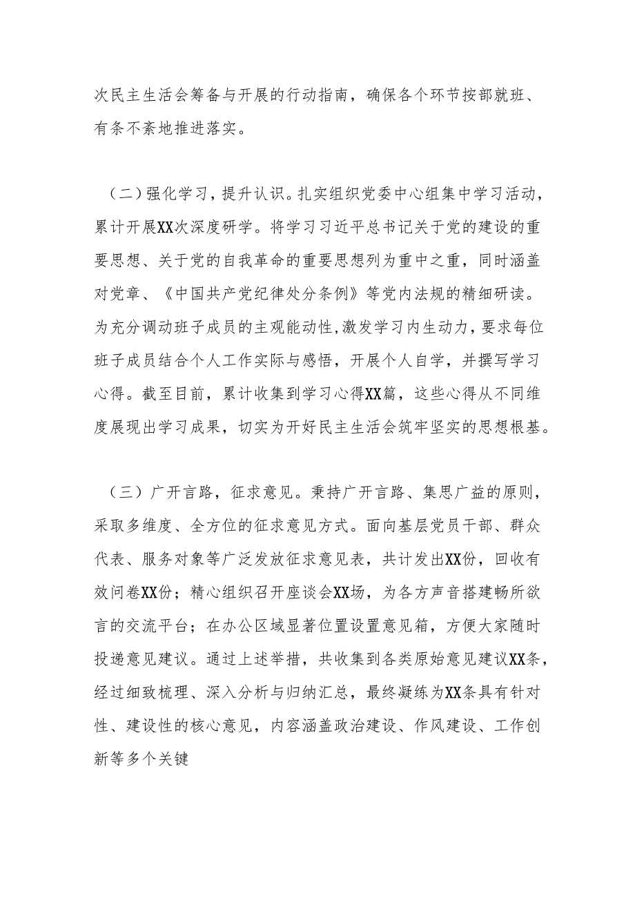 关于2024民主生活会召开情况的报告.docx_第2页