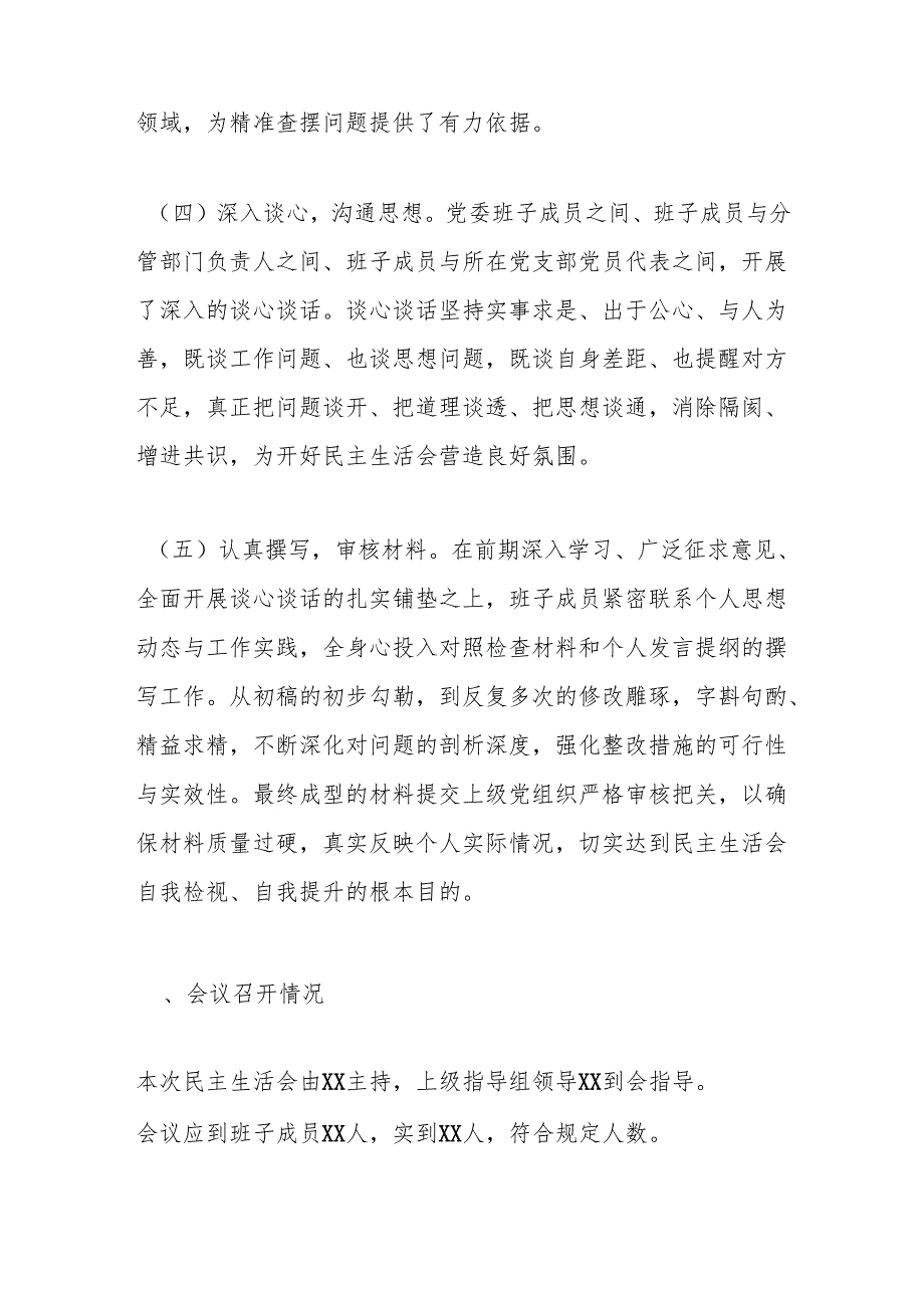 关于2024民主生活会召开情况的报告.docx_第3页
