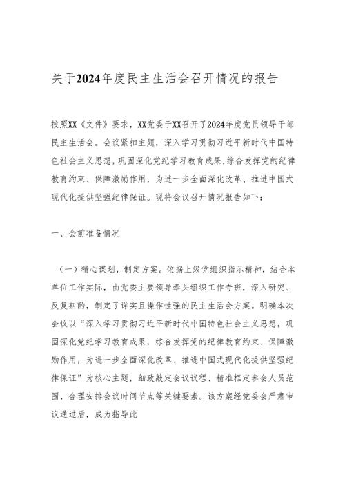 关于2024民主生活会召开情况的报告.docx