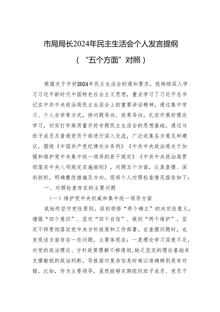 市局局长2024年民主生活会个人发言提纲（“五个方面”对照）（10篇）.docx_第1页