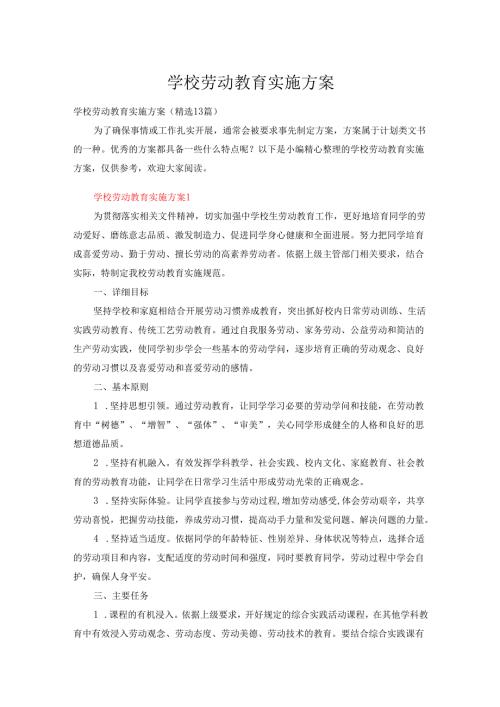 学校劳动教育实施方案（精选13篇）.docx