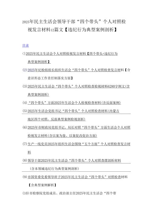2025年民主生活会领导干部“四个带头”个人对照检视发言材料12篇文【违纪行为典型案例剖析】.docx
