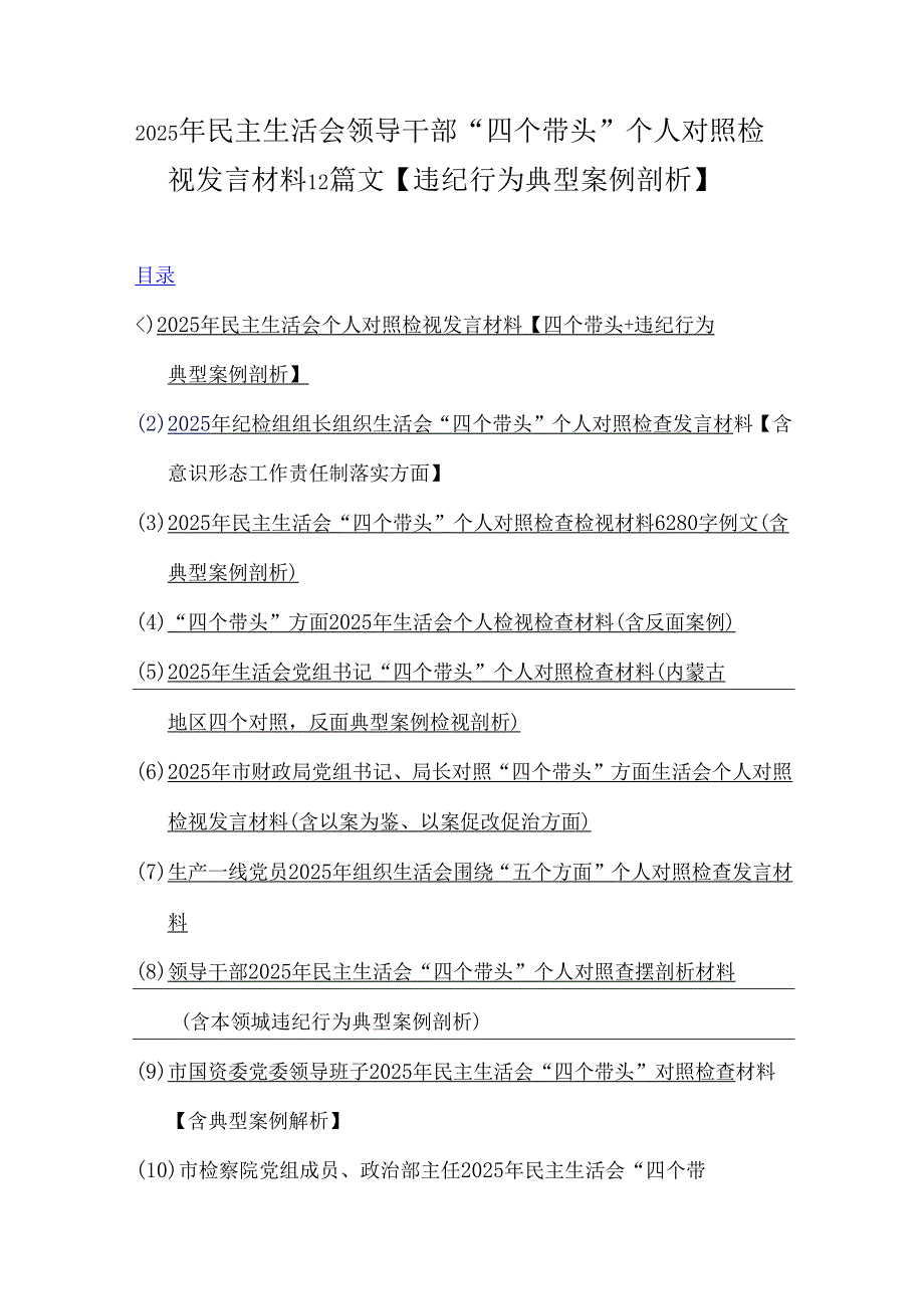 2025年民主生活会领导干部“四个带头”个人对照检视发言材料12篇文【违纪行为典型案例剖析】.docx_第1页