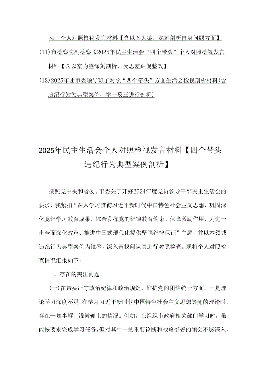 2025年民主生活会领导干部“四个带头”个人对照检视发言材料12篇文【违纪行为典型案例剖析】.docx_第2页