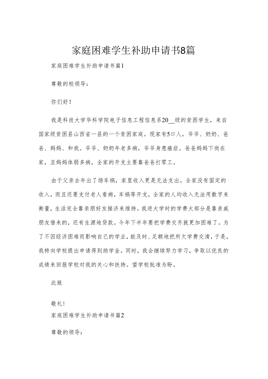 家庭困难学生补助申请书8篇.docx_第1页