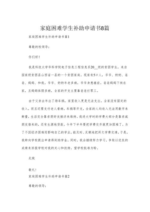 家庭困难学生补助申请书8篇.docx
