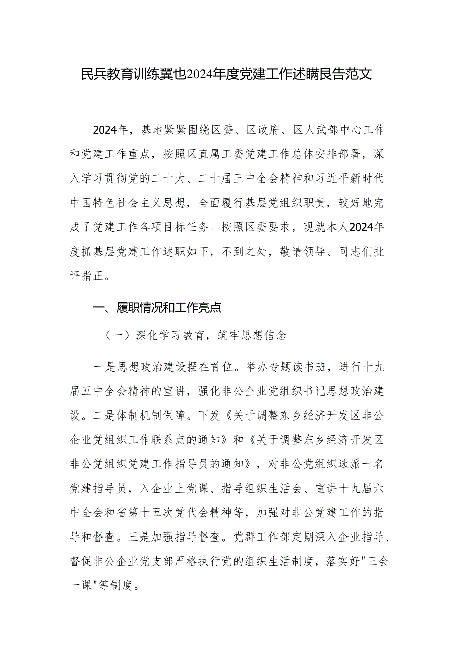 民兵教育训练基地2024党建工作述职报告范文.docx_第1页
