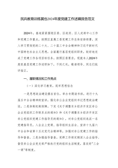 民兵教育训练基地2024党建工作述职报告范文.docx