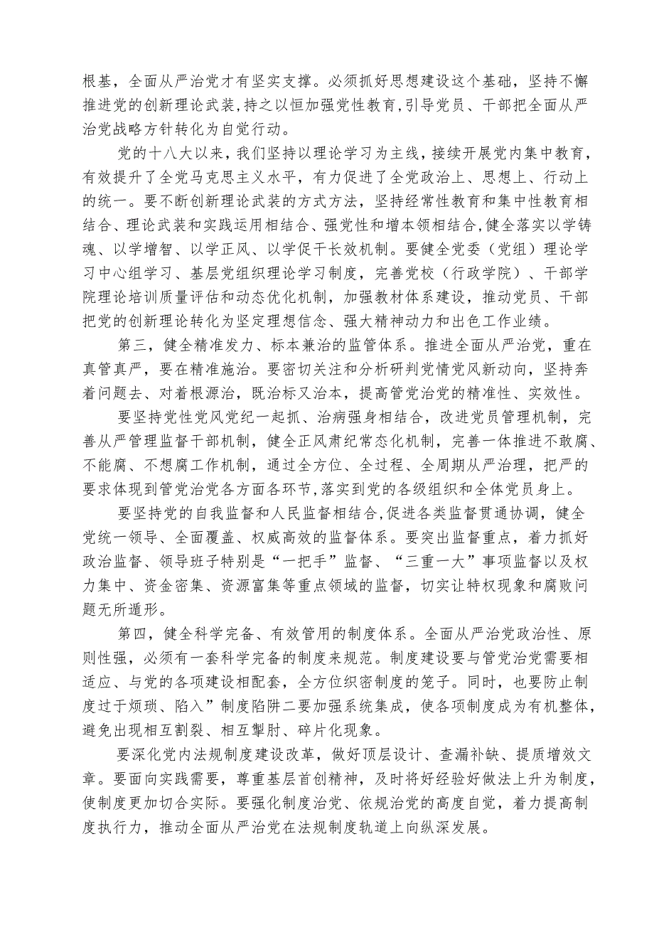 （三篇）2025年学习贯彻《健全全面从严治党体系》心得体会精选.docx_第2页