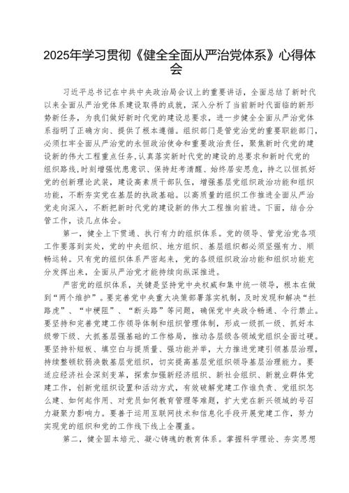 （三篇）2025年学习贯彻《健全全面从严治党体系》心得体会精选.docx