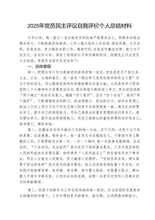 （三篇）2025年党员民主评议自我评价个人总结材料范文.docx