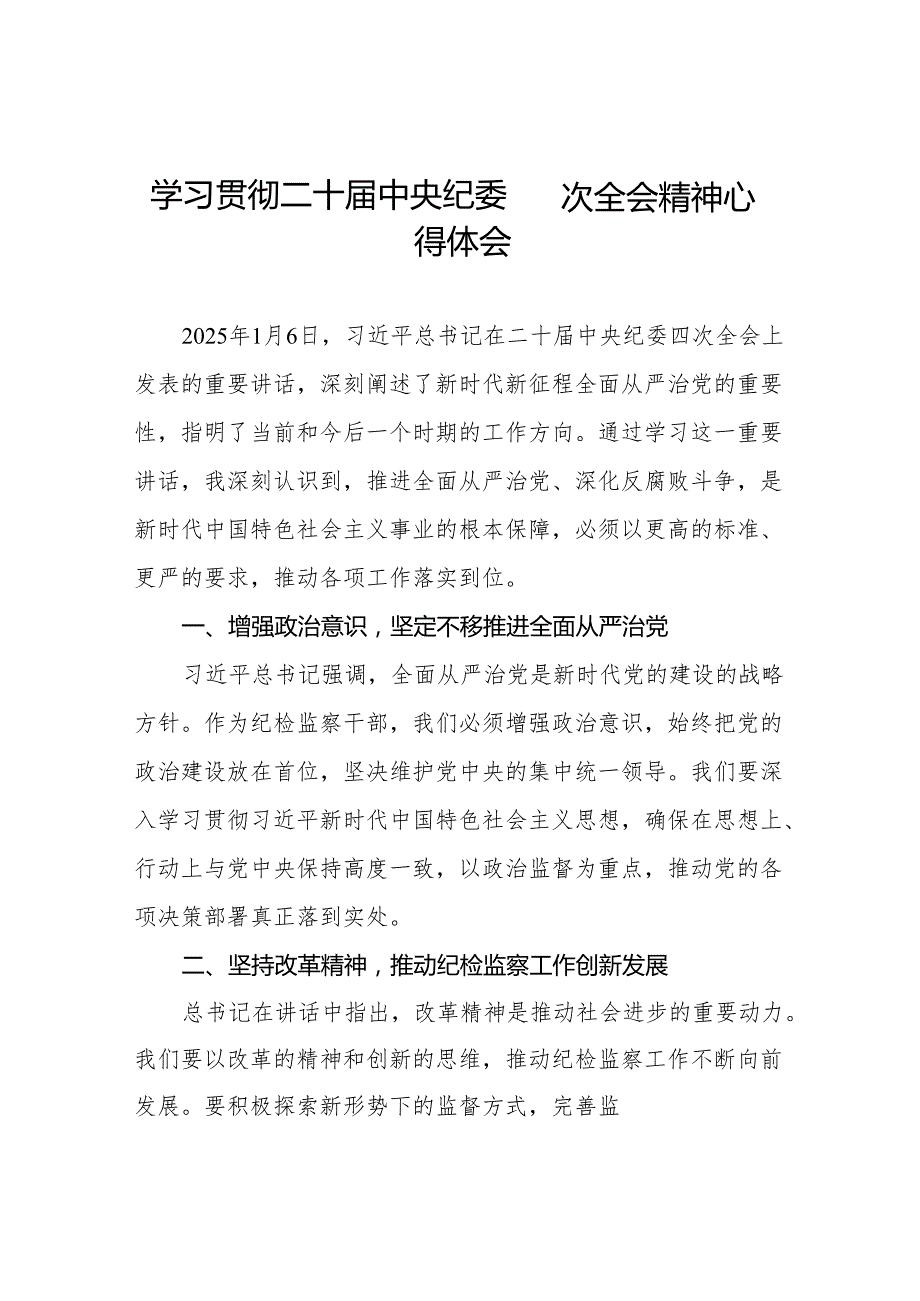 纪检监察干部关于学习贯彻二十中央纪委四次全会重要精神心得体会十三篇.docx_第1页