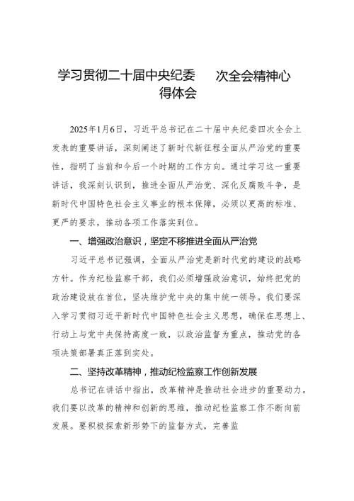 纪检监察干部关于学习贯彻二十中央纪委四次全会重要精神心得体会十三篇.docx