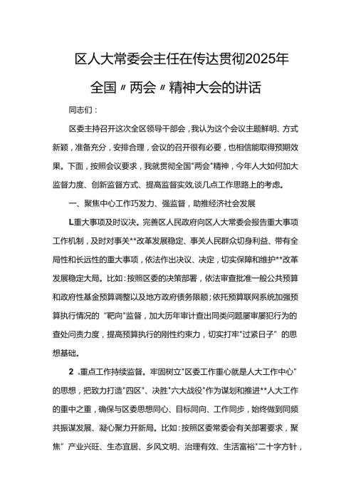 区人大常委会主任在传达贯彻2025年全国“两会”精神大会的讲话.docx