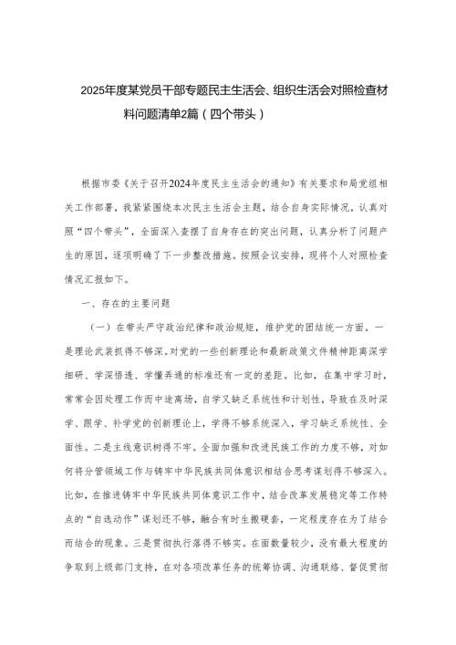 2025某党员干部专题民主生活会、组织生活会对照检查材料问题清单2篇（四个带头）.docx