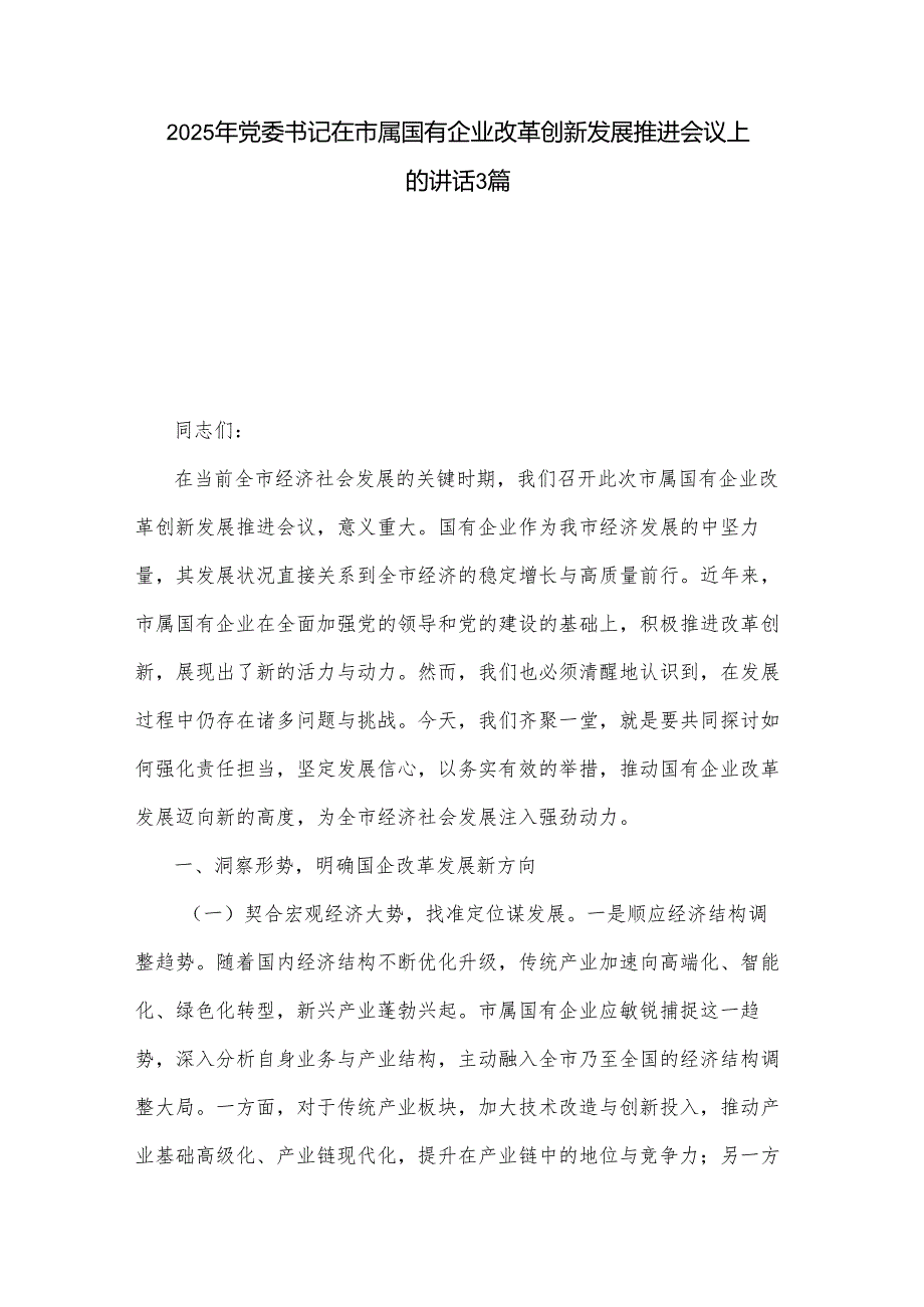 2025年党委书记在市属国有企业改革创新发展推进会议上的讲话3篇.docx_第1页
