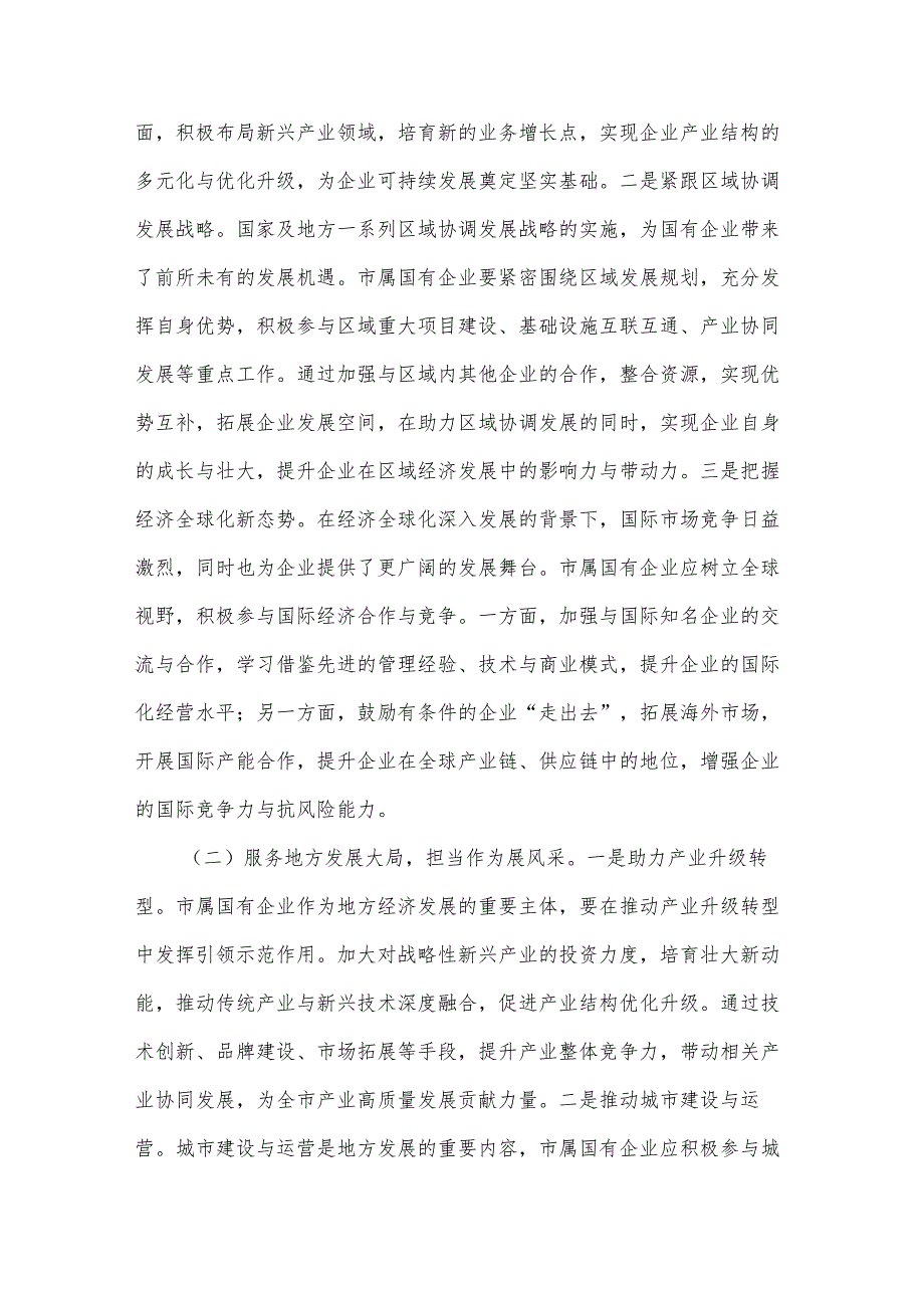 2025年党委书记在市属国有企业改革创新发展推进会议上的讲话3篇.docx_第2页