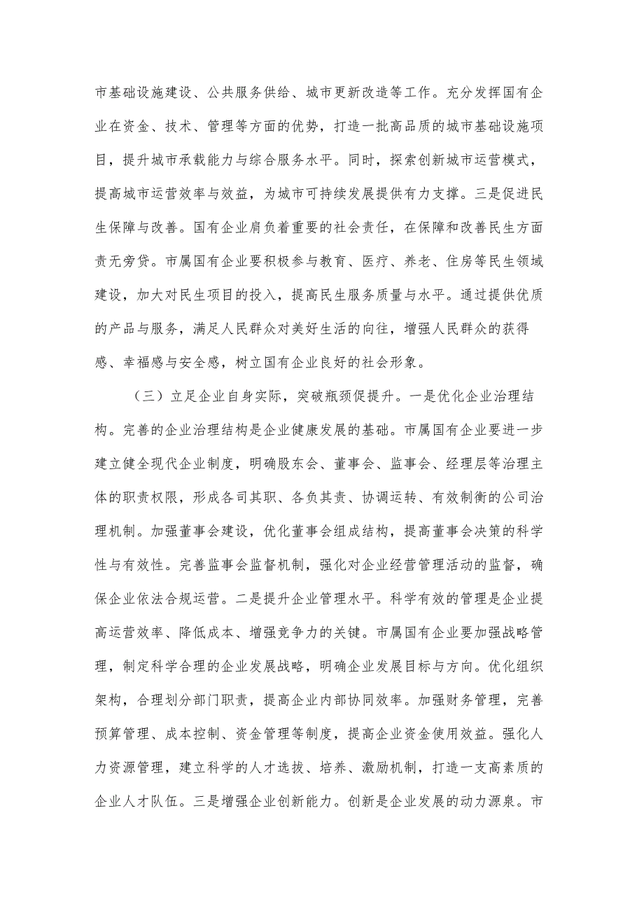2025年党委书记在市属国有企业改革创新发展推进会议上的讲话3篇.docx_第3页