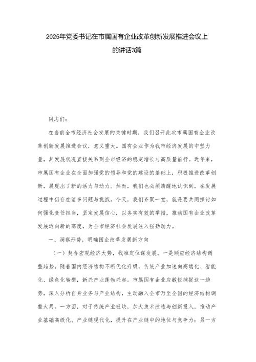 2025年党委书记在市属国有企业改革创新发展推进会议上的讲话3篇.docx