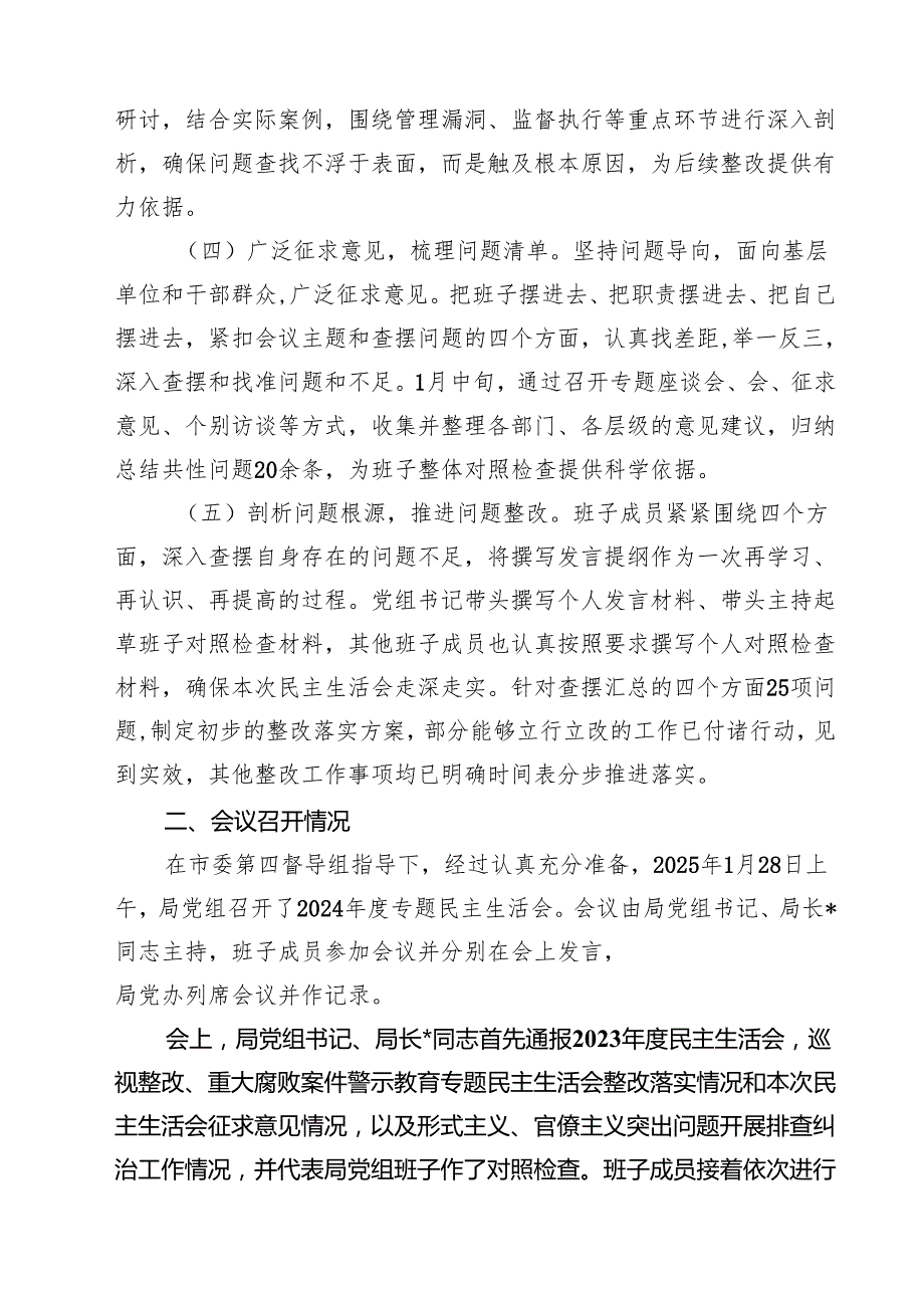 （四篇）2025民主生活会召开情况报告范文.docx_第2页