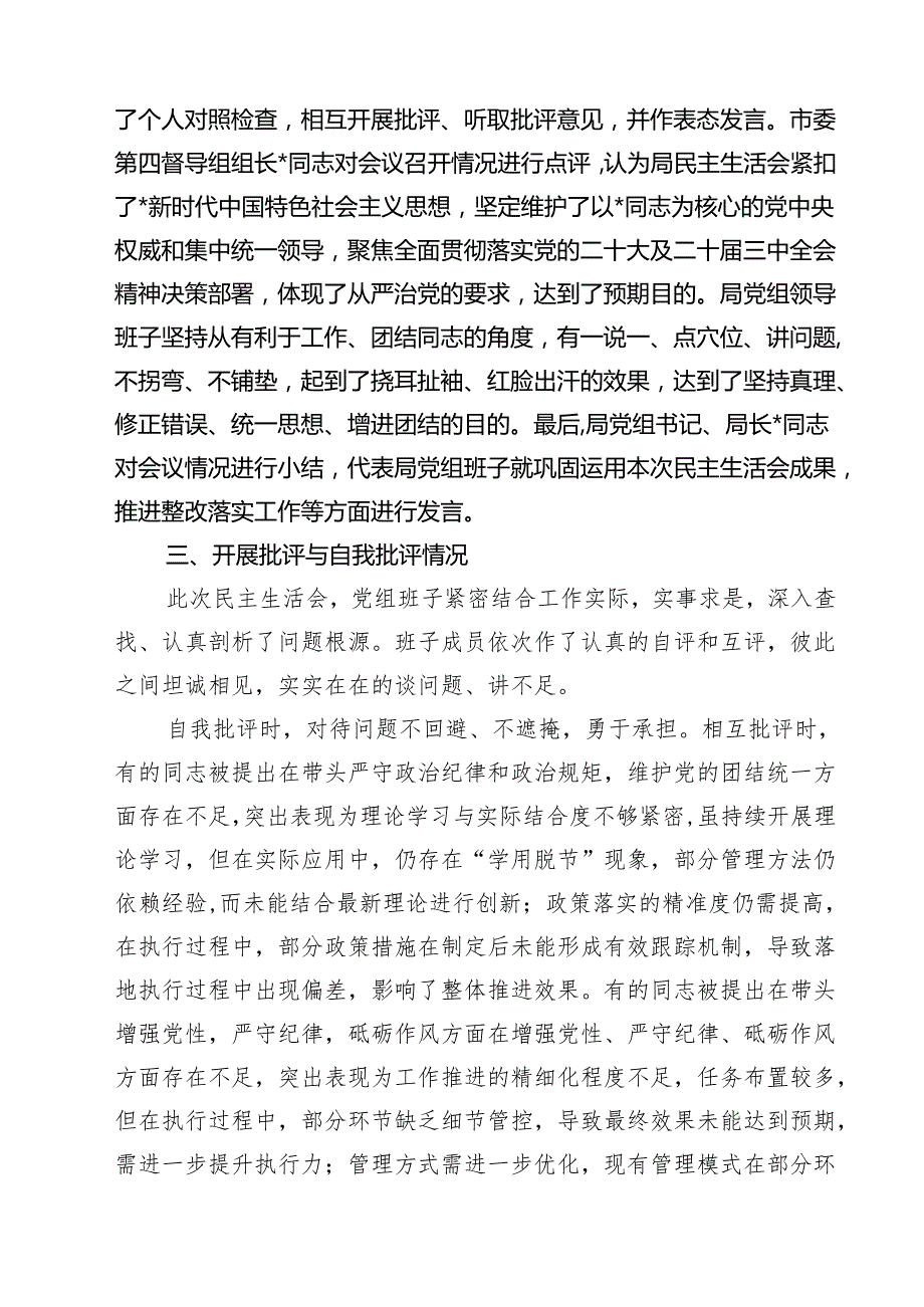 （四篇）2025民主生活会召开情况报告范文.docx_第3页
