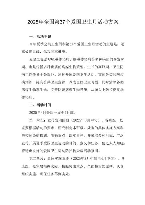 2025年开展《全国第37个爱国卫生月》活动工作方案 （4份）97.docx