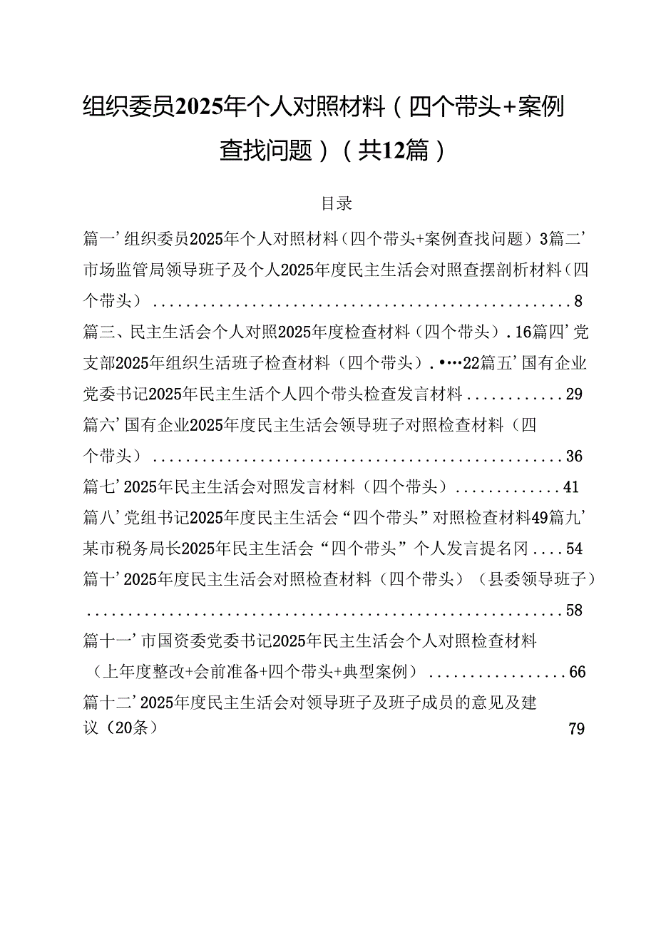 （12篇）组织委员2025年个人对照材料（四个带头案例查找问题）详细版(1).docx_第1页