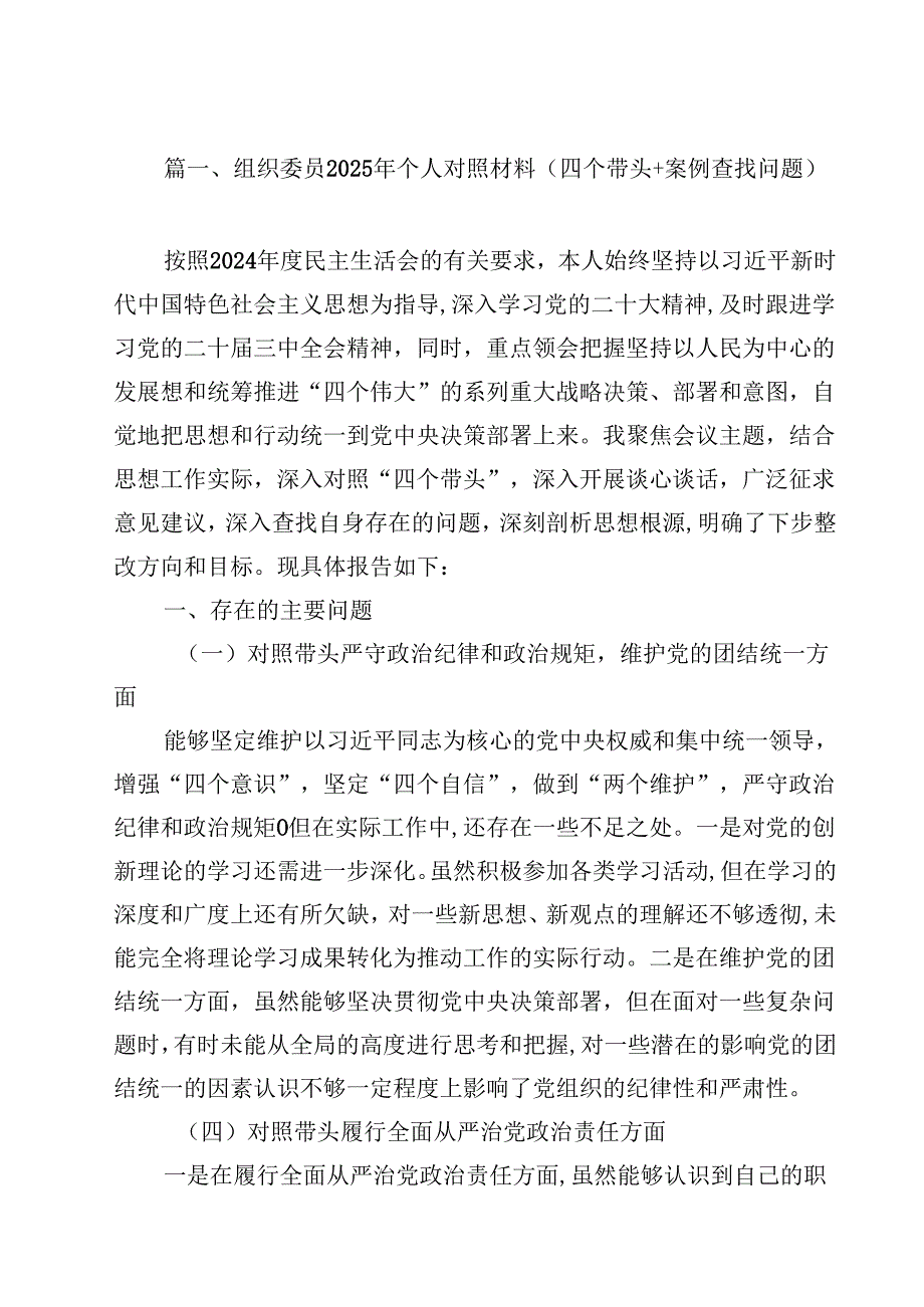 （12篇）组织委员2025年个人对照材料（四个带头案例查找问题）详细版(1).docx_第2页