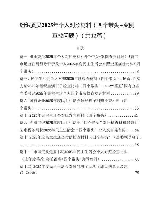 （12篇）组织委员2025年个人对照材料（四个带头案例查找问题）详细版(1).docx