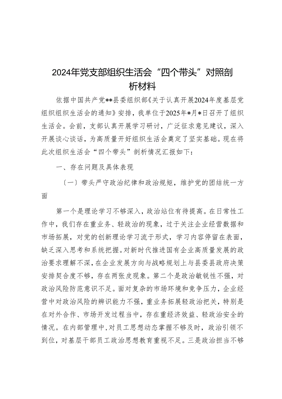 2024年党支部组织生活会“四个带头”对照剖析材料.docx_第1页