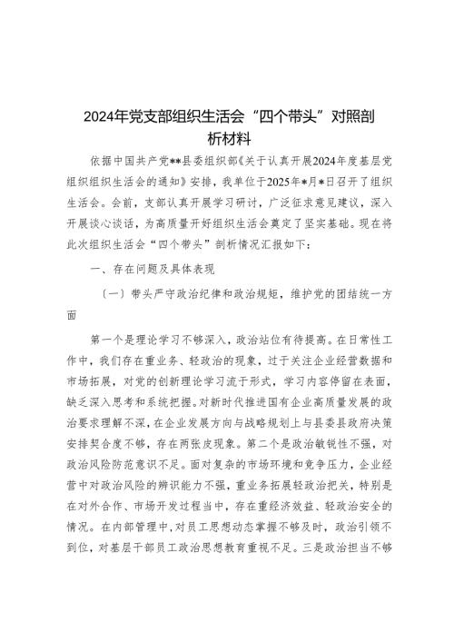 2024年党支部组织生活会“四个带头”对照剖析材料.docx