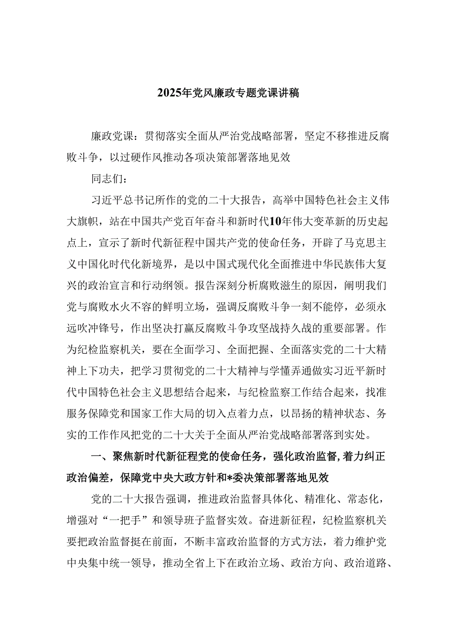 2025年党风廉政专题党课讲稿六篇（精选版）.docx_第1页