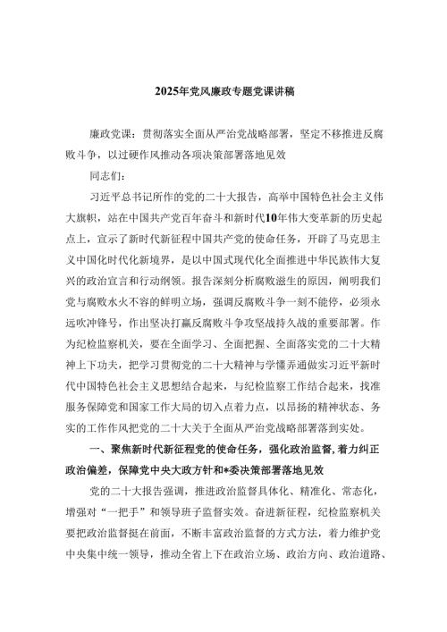 2025年党风廉政专题党课讲稿六篇（精选版）.docx