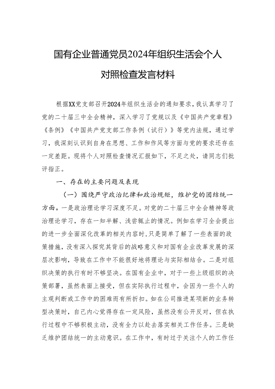 国有企业普通党员2024年组织生活会个人对照检查发言材料（5篇）.docx_第1页