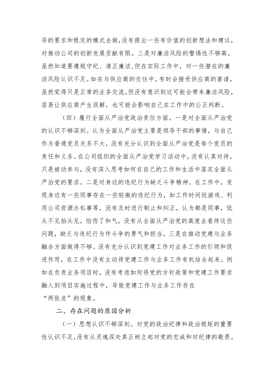 国有企业普通党员2024年组织生活会个人对照检查发言材料（5篇）.docx_第3页