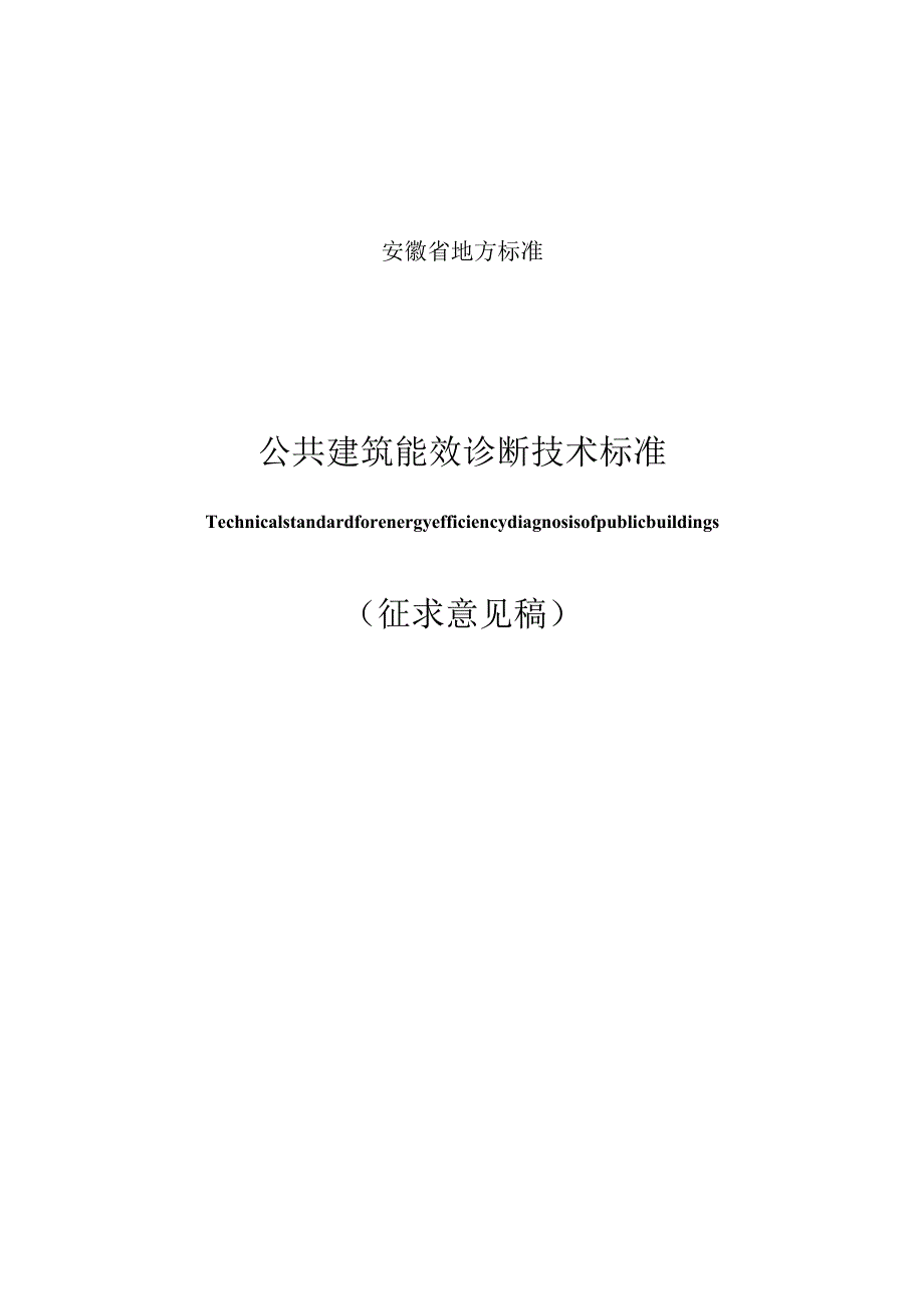 安徽省工程建设地方标准《公共建筑能效诊断技术标准（征.docx_第1页