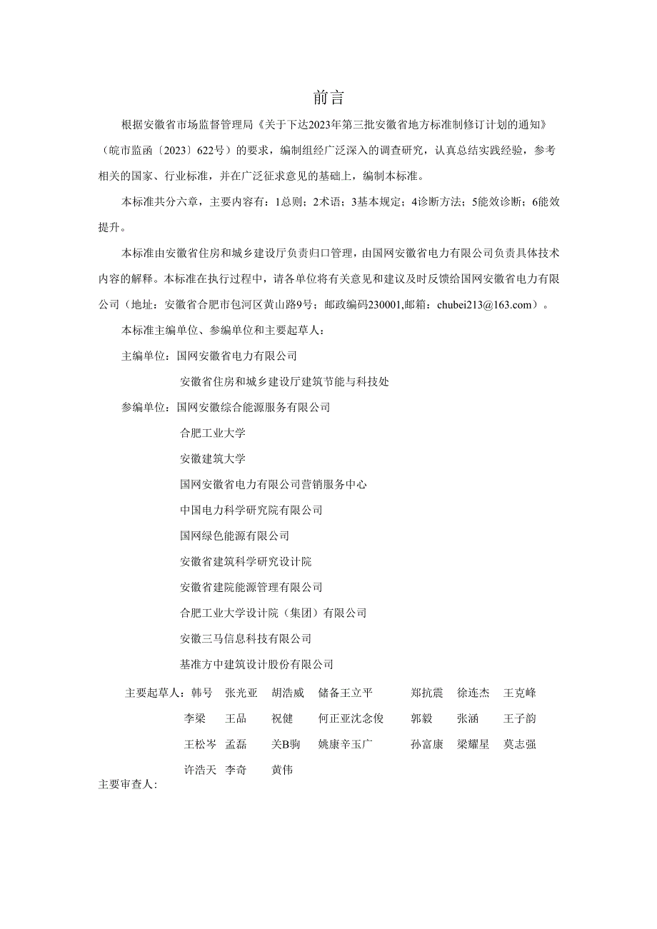 安徽省工程建设地方标准《公共建筑能效诊断技术标准（征.docx_第2页