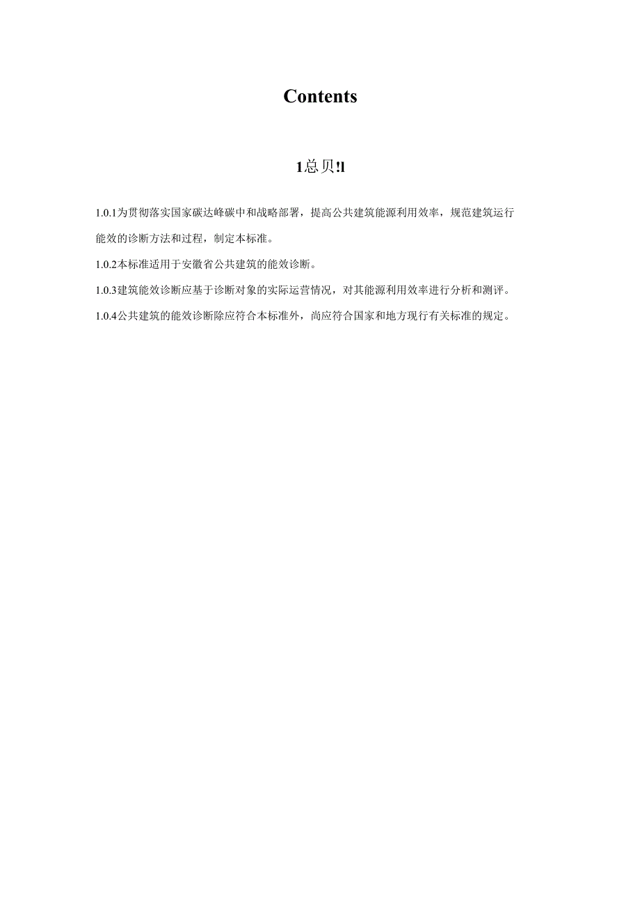 安徽省工程建设地方标准《公共建筑能效诊断技术标准（征.docx_第3页