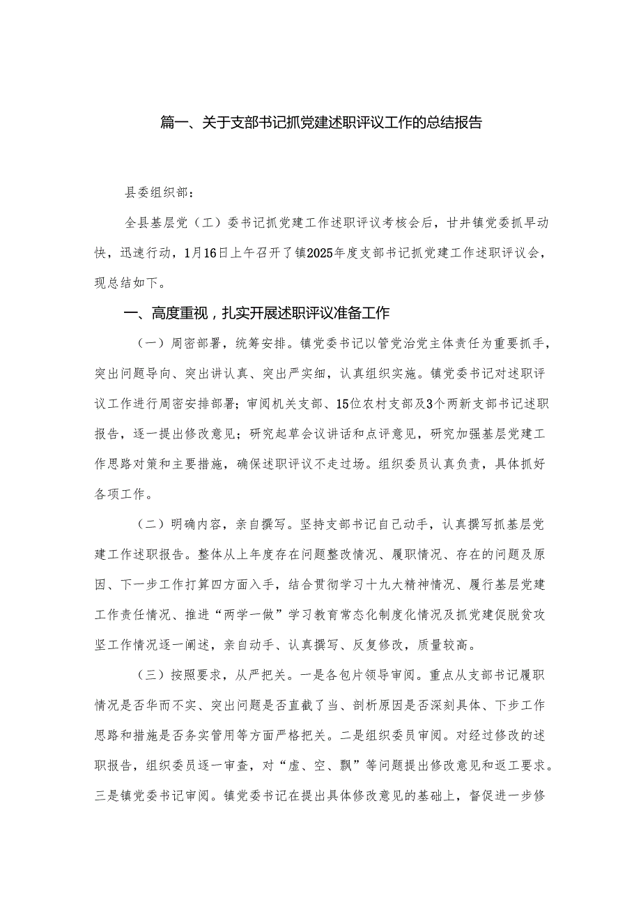 关于支部书记抓党建述职评议工作的总结报告（共12篇）.docx_第2页
