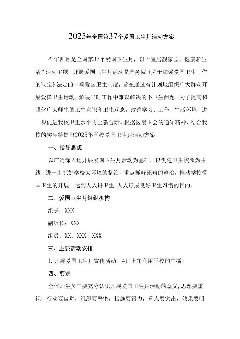 2025年开展《全国第37个爱国卫生月》活动工作方案 （4份）94.docx_第1页