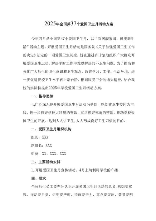 2025年开展《全国第37个爱国卫生月》活动工作方案 （4份）94.docx
