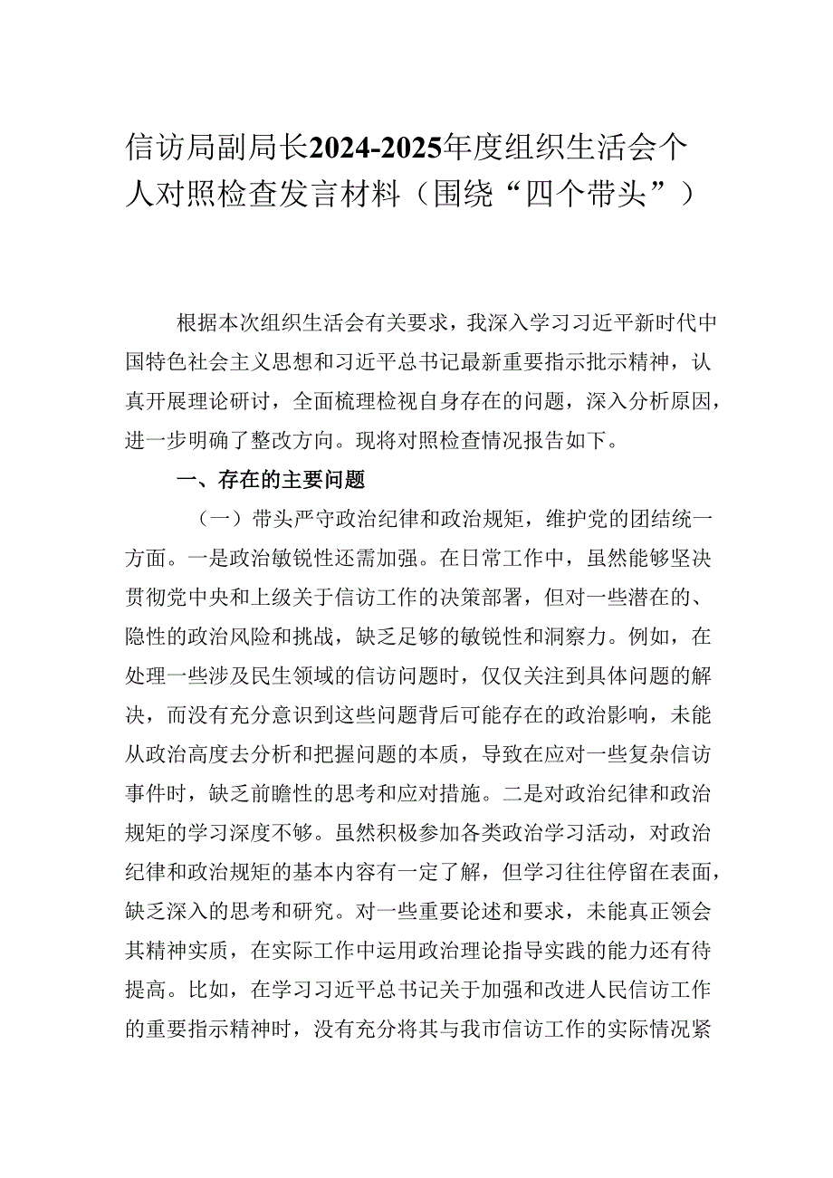 信访局副局长20242025组织生活会个人对照检查发言材料（围绕“四个带头”）.docx_第1页