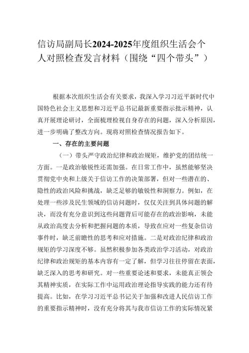 信访局副局长20242025组织生活会个人对照检查发言材料（围绕“四个带头”）.docx