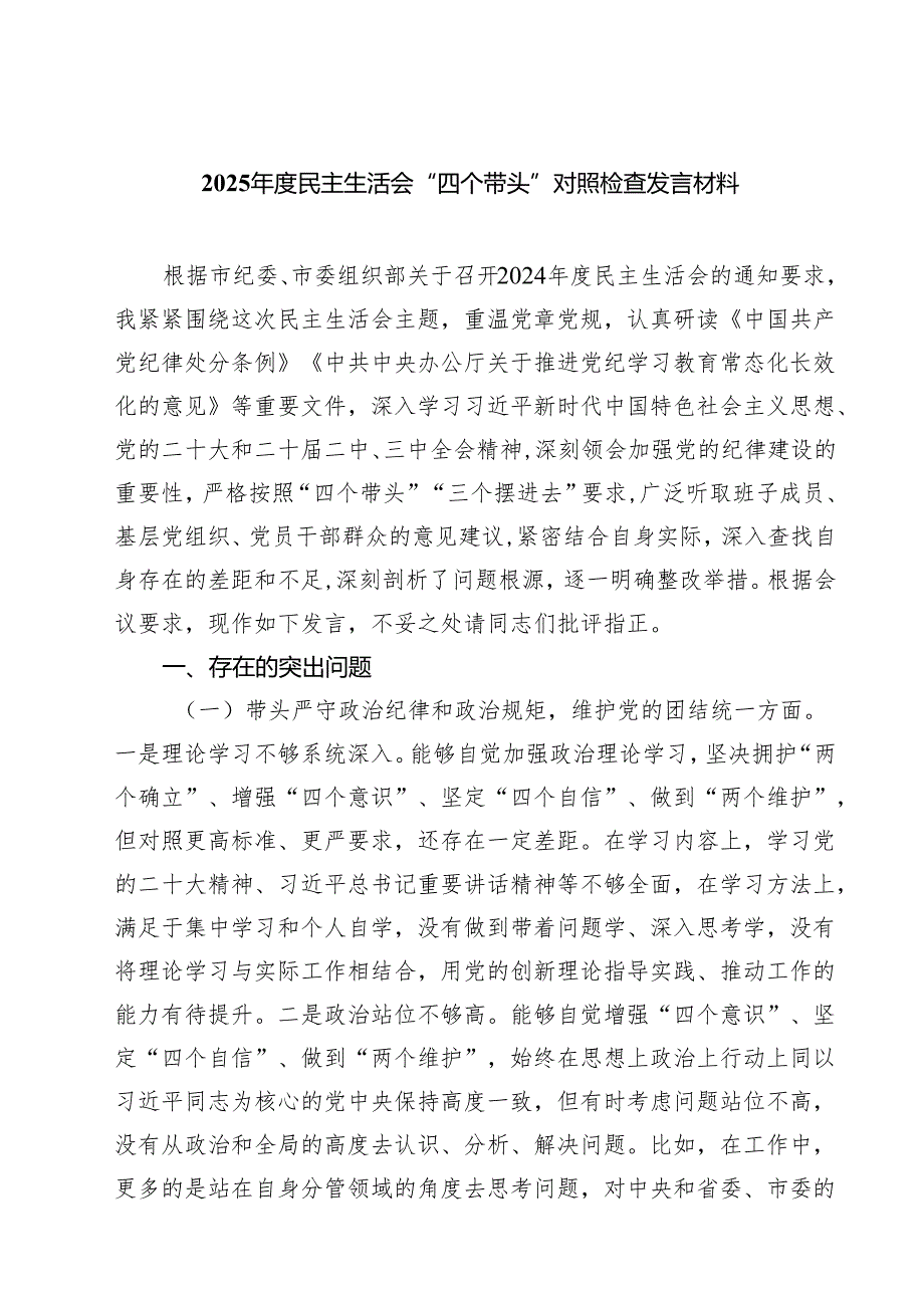 2025民主生活会“四个带头”对照检查发言材料(精选九篇).docx_第1页