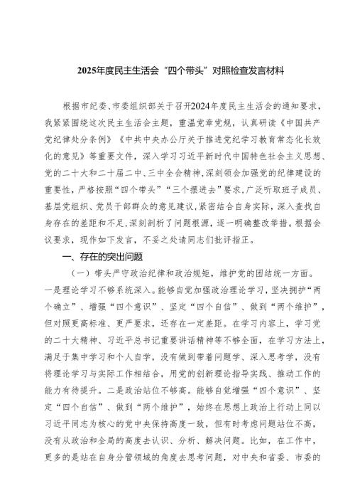2025民主生活会“四个带头”对照检查发言材料(精选九篇).docx