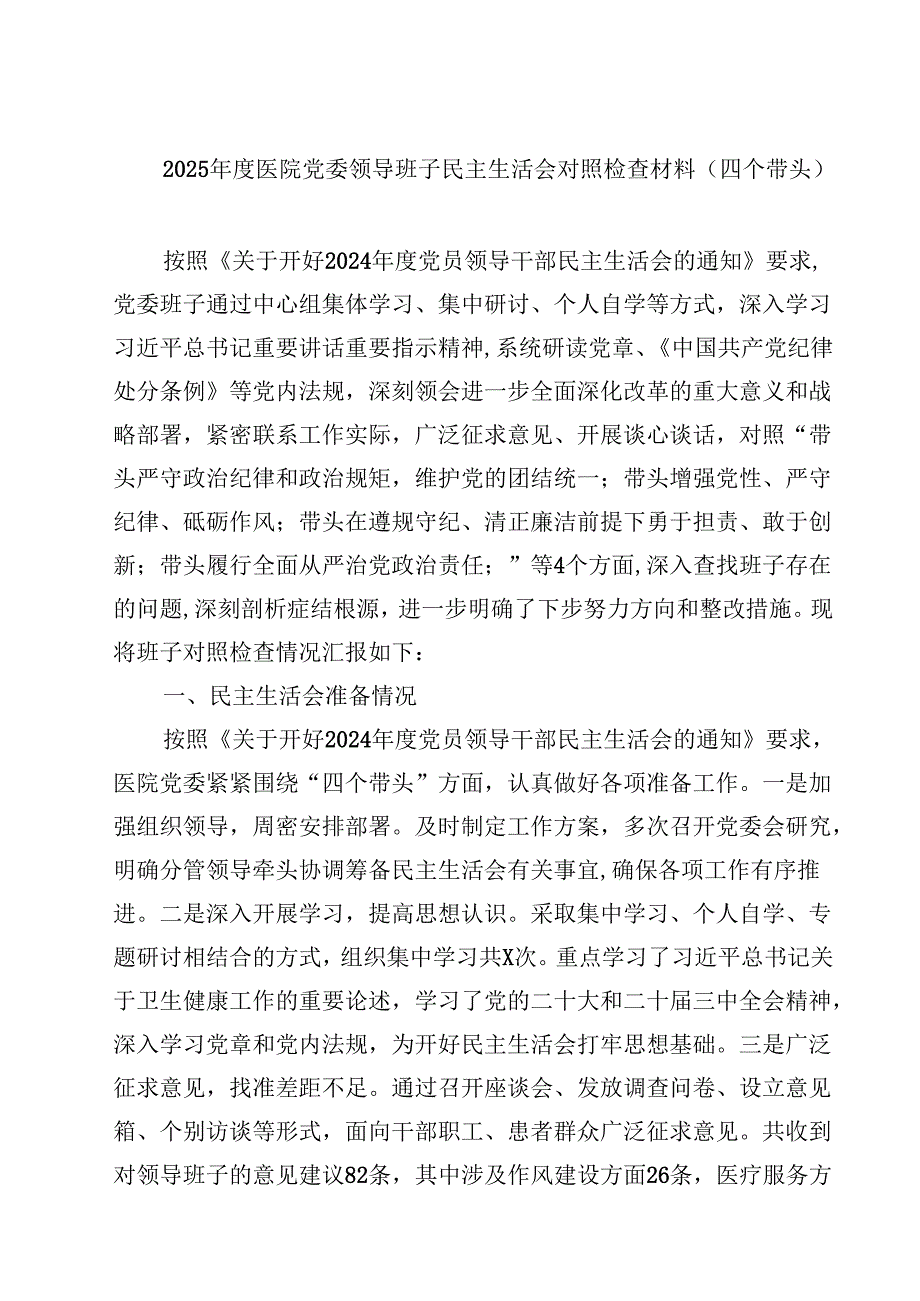 （7篇）2025医院党委领导班子民主生活会对照检查材料（四个带头）精选.docx_第1页