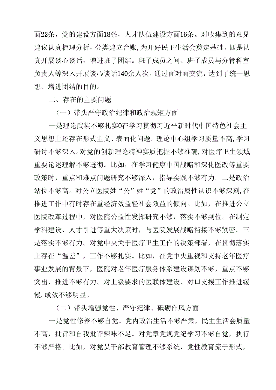 （7篇）2025医院党委领导班子民主生活会对照检查材料（四个带头）精选.docx_第2页