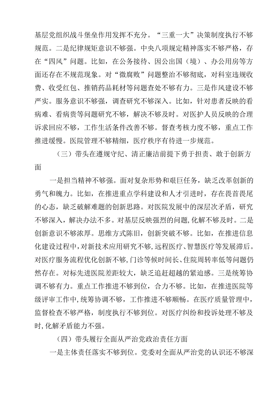 （7篇）2025医院党委领导班子民主生活会对照检查材料（四个带头）精选.docx_第3页