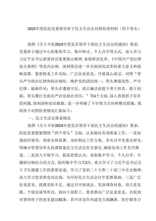 （7篇）2025医院党委领导班子民主生活会对照检查材料（四个带头）精选.docx